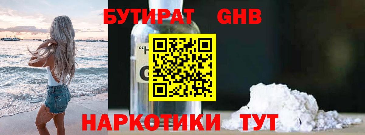 БУТИРАТ  Вход с VPN  Минусинск  Бутират жидкий экстази 